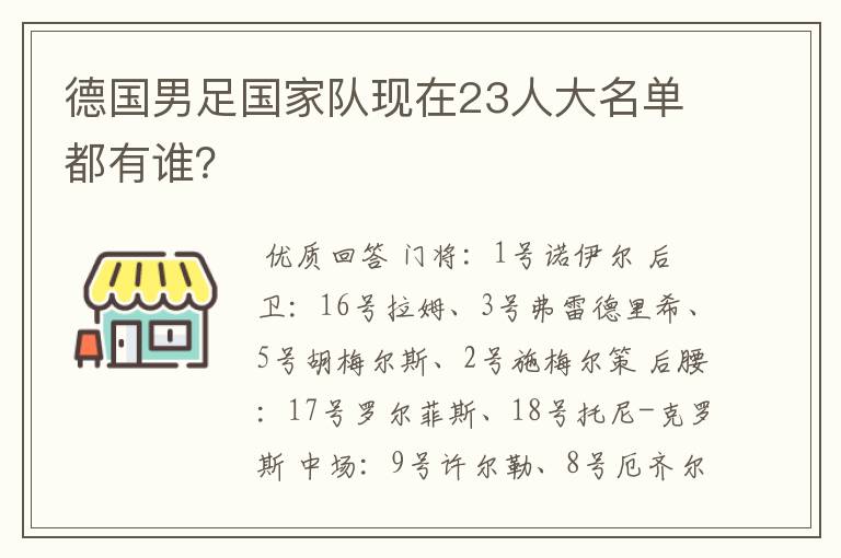 德国男足国家队现在23人大名单都有谁？