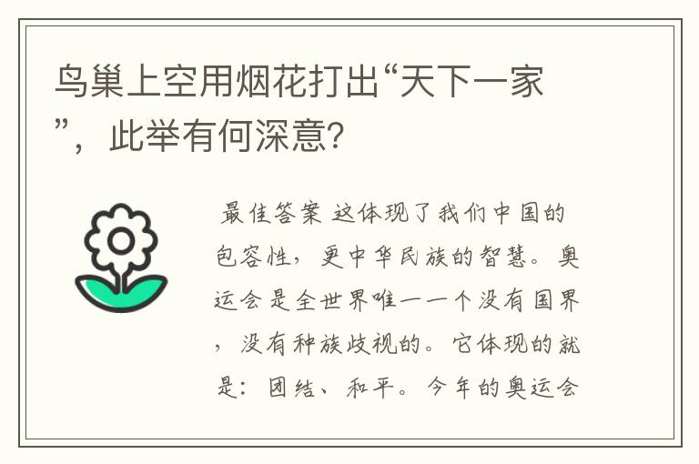 鸟巢上空用烟花打出“天下一家”，此举有何深意？