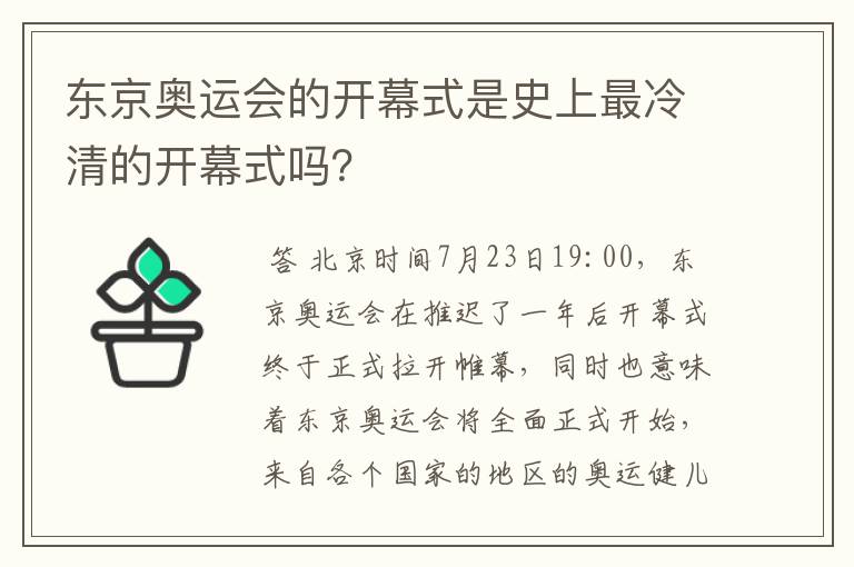 东京奥运会的开幕式是史上最冷清的开幕式吗？