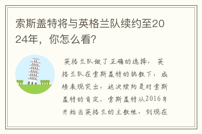 索斯盖特将与英格兰队续约至2024年，你怎么看？