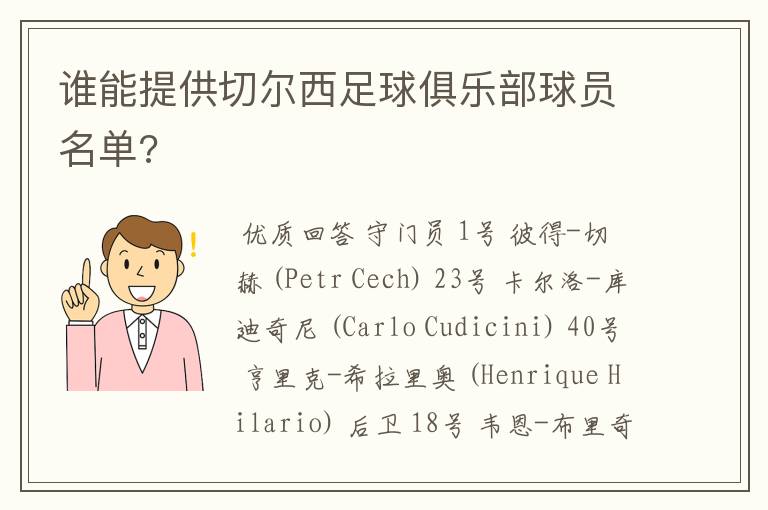 谁能提供切尔西足球俱乐部球员名单?