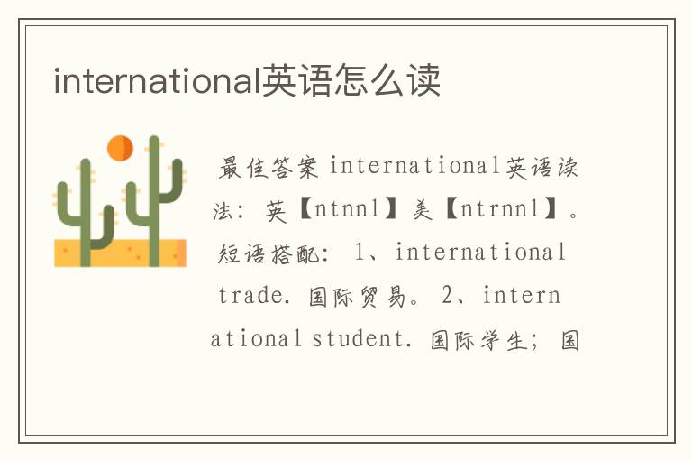 international英语怎么读