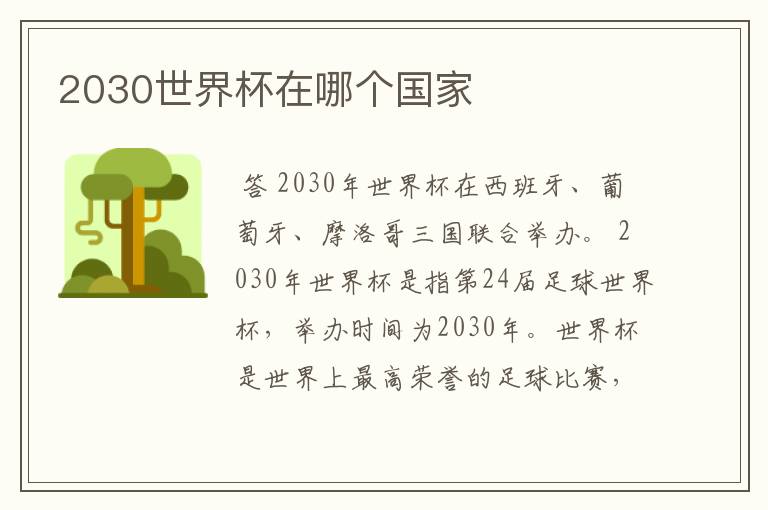 2030世界杯在哪个国家