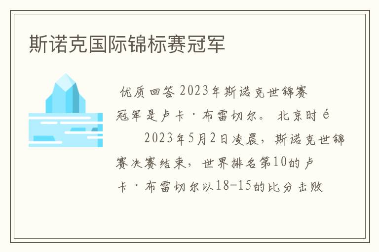 斯诺克国际锦标赛冠军