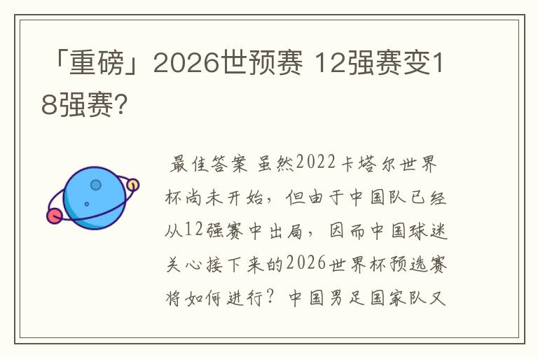 「重磅」2026世预赛 12强赛变18强赛？