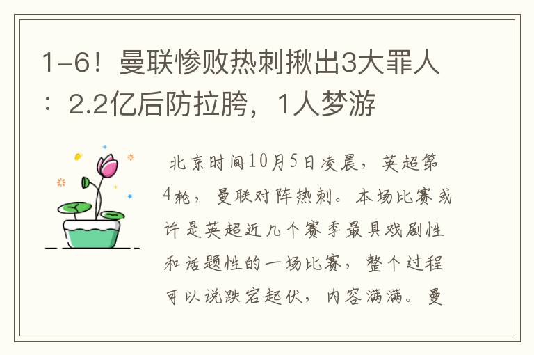 1-6！曼联惨败热刺揪出3大罪人：2.2亿后防拉胯，1人梦游