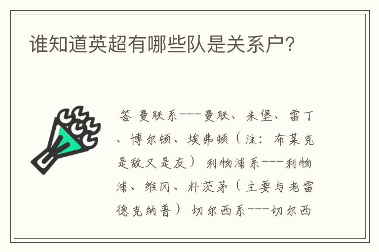 谁知道英超有哪些队是关系户？