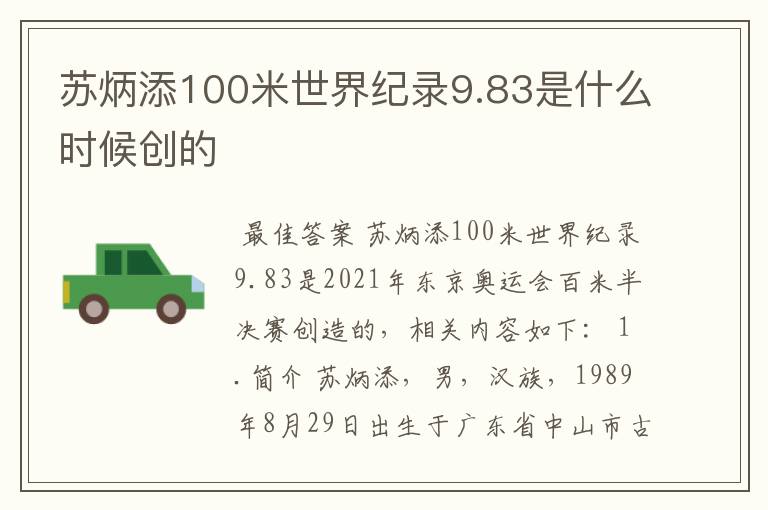 苏炳添100米世界纪录9.83是什么时候创的