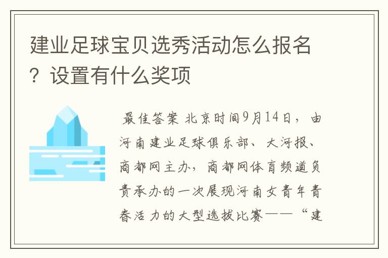 建业足球宝贝选秀活动怎么报名？设置有什么奖项