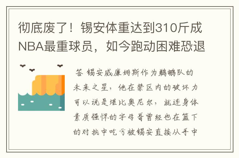 彻底废了！锡安体重达到310斤成NBA最重球员，如今跑动困难恐退役