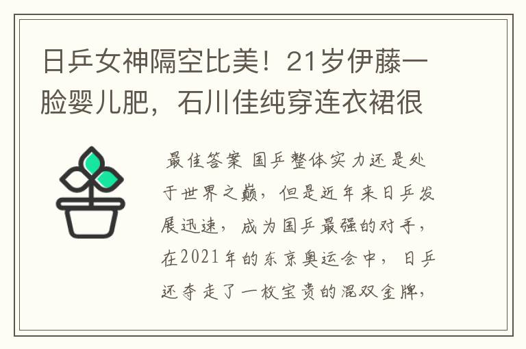 日乒女神隔空比美！21岁伊藤一脸婴儿肥，石川佳纯穿连衣裙很淑女