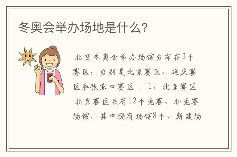 冬奥会举办场地是什么?