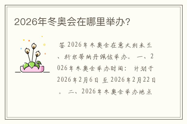 2026年冬奥会在哪里举办?