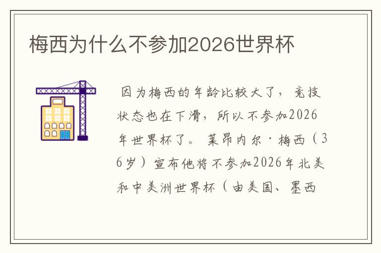 梅西为什么不参加2026世界杯