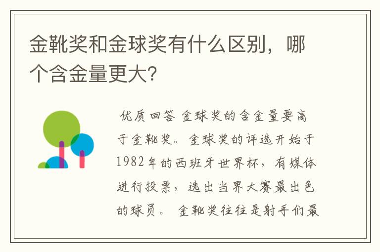 金靴奖和金球奖有什么区别，哪个含金量更大？