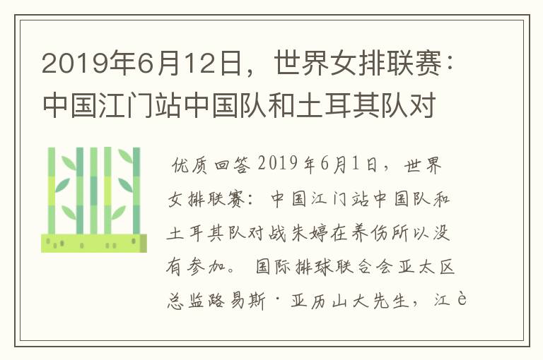 2019年6月12日，世界女排联赛：中国江门站中国队和土耳其队对战为什么朱婷没有参加？