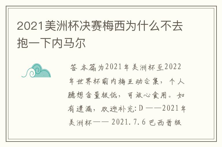 2021美洲杯决赛梅西为什么不去抱一下内马尔