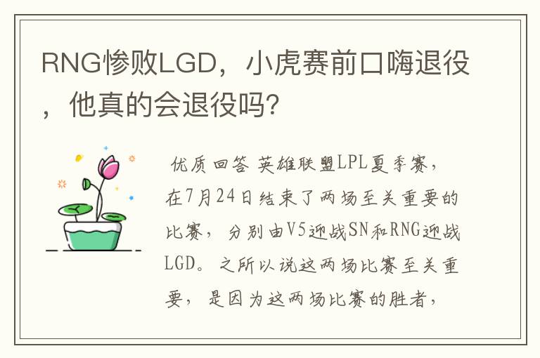 RNG惨败LGD，小虎赛前口嗨退役，他真的会退役吗？