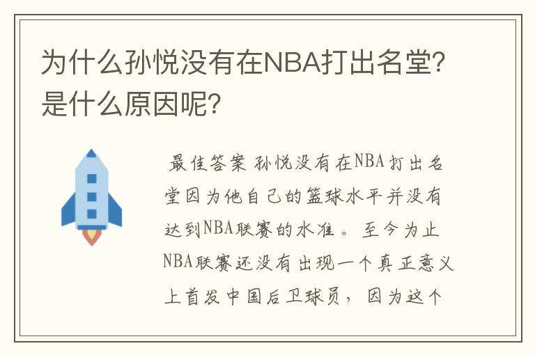 为什么孙悦没有在NBA打出名堂？是什么原因呢？