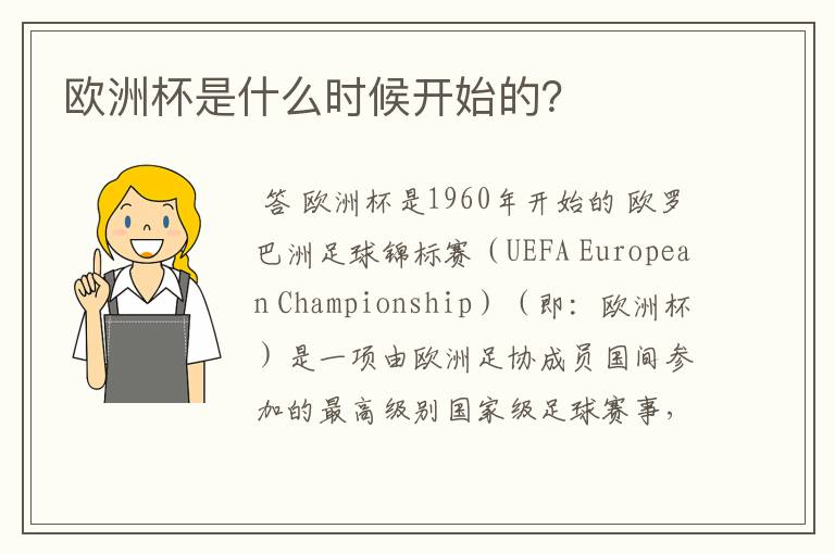 欧洲杯是什么时候开始的？