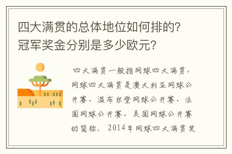 四大满贯的总体地位如何排的？冠军奖金分别是多少欧元？