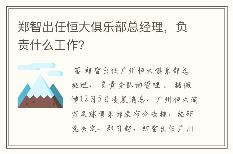 郑智出任恒大俱乐部总经理,负责什么工作?