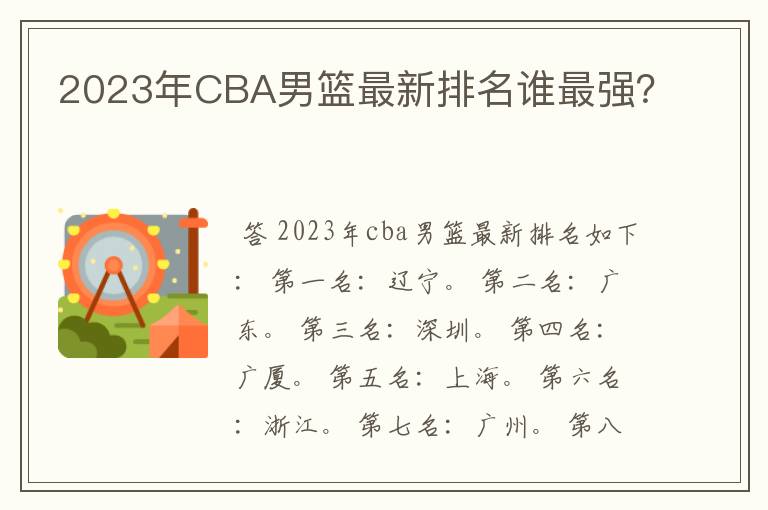 2023年CBA男篮最新排名谁最强？