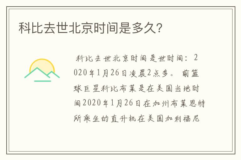 科比去世北京时间是多久？