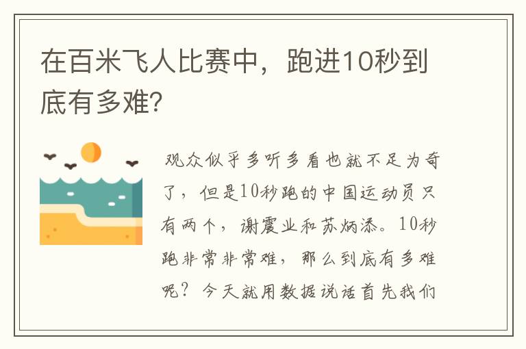 在百米飞人比赛中，跑进10秒到底有多难？