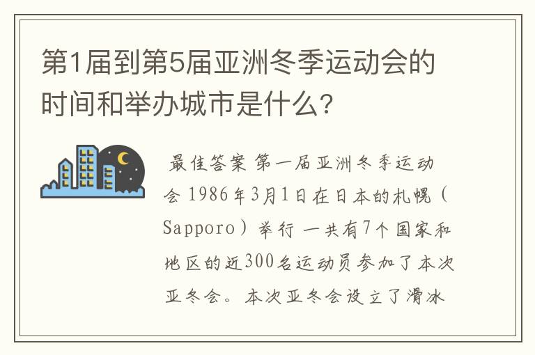 第1届到第5届亚洲冬季运动会的时间和举办城市是什么?