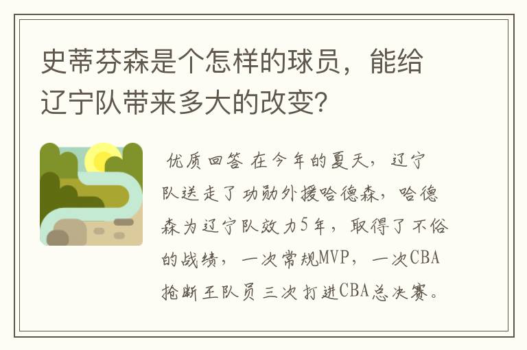 史蒂芬森是个怎样的球员，能给辽宁队带来多大的改变？