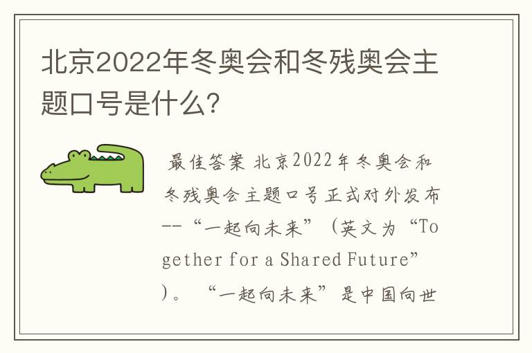 北京2022年冬奥会和冬残奥会主题口号是什么？