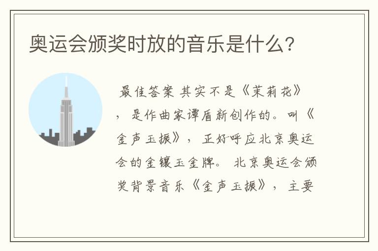 奥运会颁奖时放的音乐是什么?