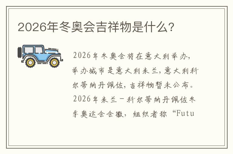 2026年冬奥会吉祥物是什么?