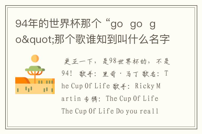 94年的世界杯那个 “go  go  go"那个歌谁知到叫什么名字发来