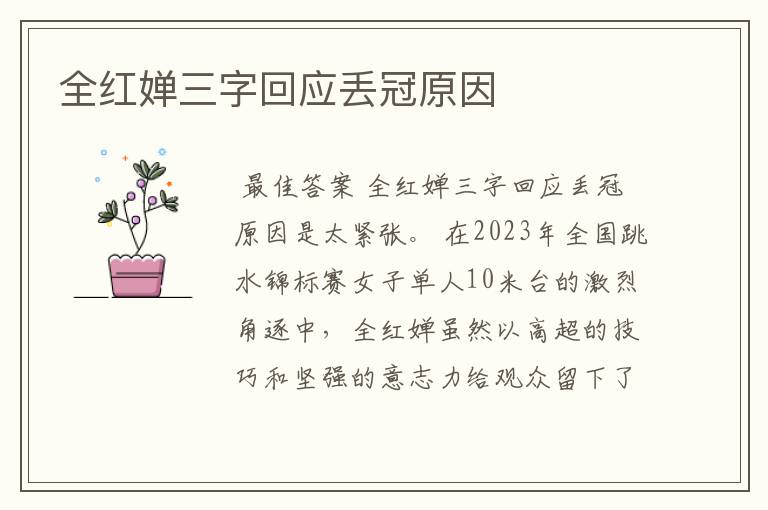 全红婵三字回应丢冠原因