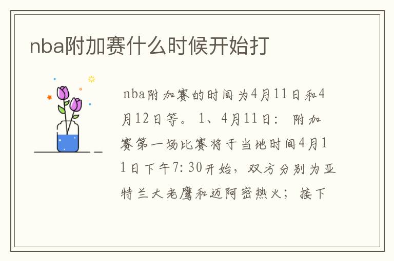 nba附加赛什么时候开始打