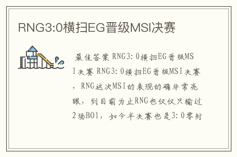 RNG3:0横扫EG晋级MSI决赛