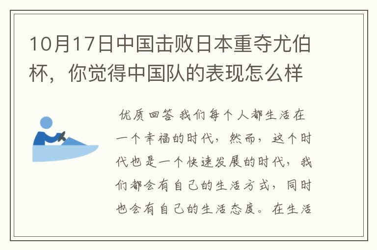 10月17日中国击败日本重夺尤伯杯，你觉得中国队的表现怎么样？