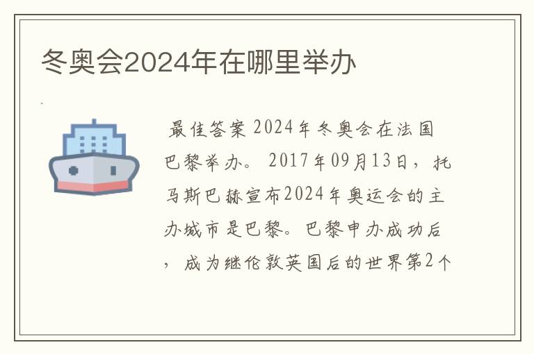 冬奥会2024年在哪里举办