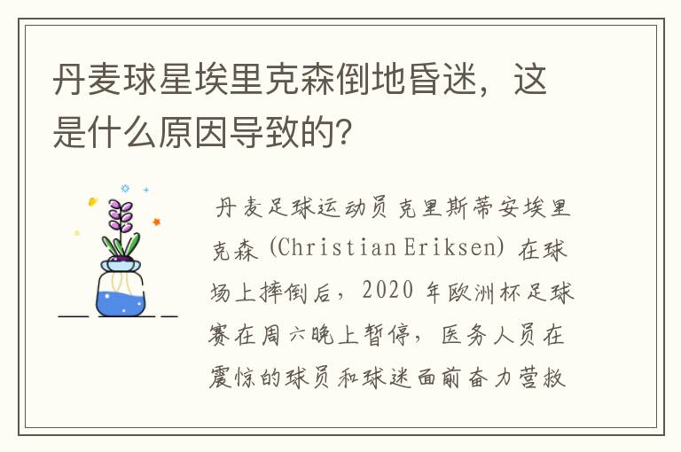 丹麦球星埃里克森倒地昏迷，这是什么原因导致的？