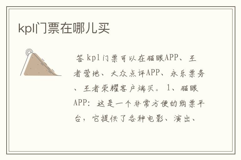 kpl门票在哪儿买