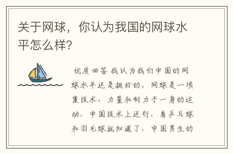 关于网球，你认为我国的网球水平怎么样？