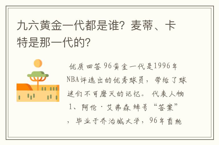 九六黄金一代都是谁？麦蒂、卡特是那一代的？