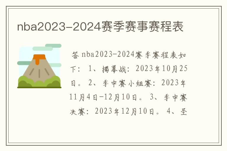 nba2023-2024赛季赛事赛程表