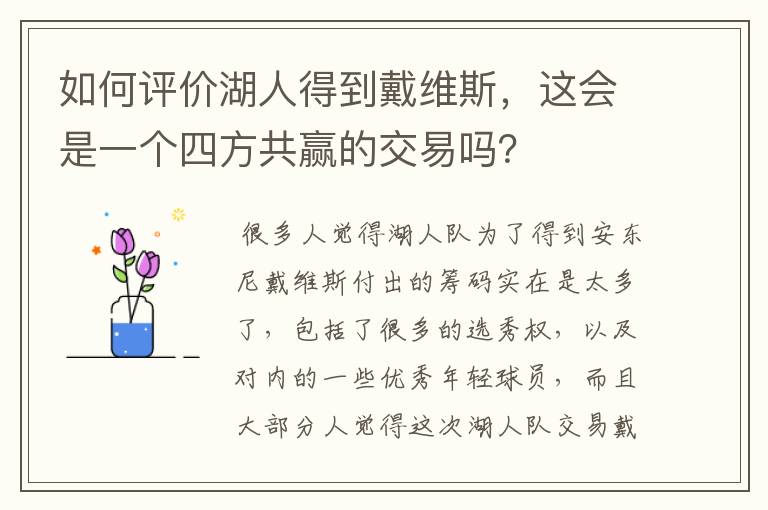 如何评价湖人得到戴维斯，这会是一个四方共赢的交易吗？