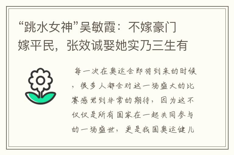 “跳水女神”吴敏霞：不嫁豪门嫁平民，张效诚娶她实乃三生有幸，如今咋样？