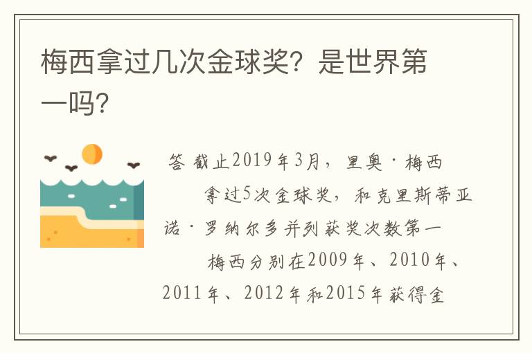 梅西拿过几次金球奖？是世界第一吗？