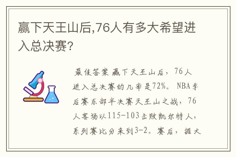 赢下天王山后,76人有多大希望进入总决赛?