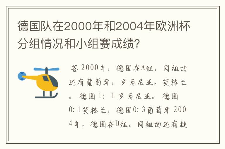 德国队在2000年和2004年欧洲杯分组情况和小组赛成绩？